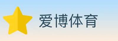 爱博体育 logo